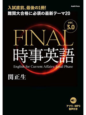 cover image of ［音声ダウンロード付き］FINAL時事英語 ver.3.0　難関大合格に必須の最新テーマ20